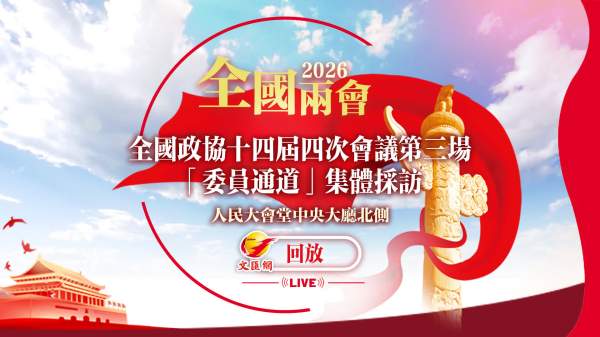 回放｜全國政協十四屆四次會議第三場「委員通道」