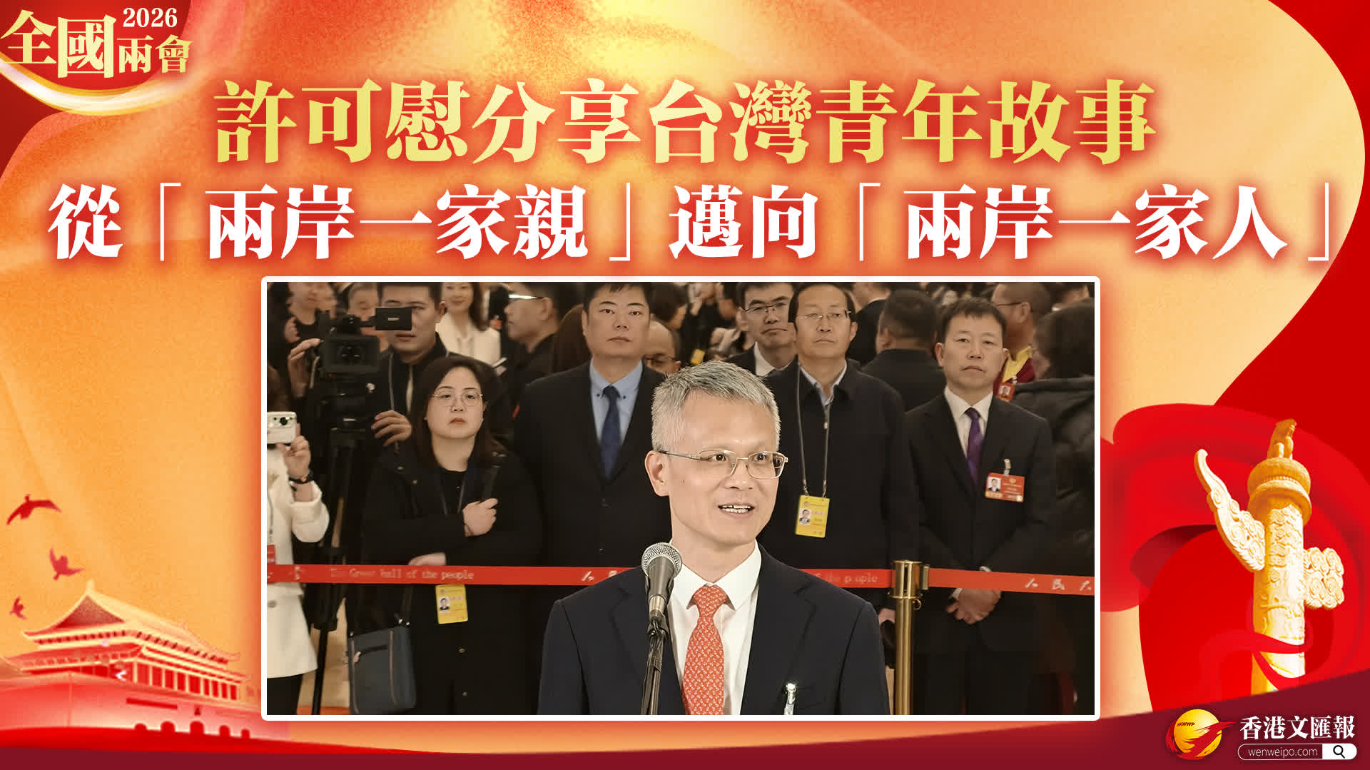 全國兩會｜許可慰分享台灣青年故事：從「兩岸一家親」邁向「兩岸一家人」 - 神州 - 香港文匯報