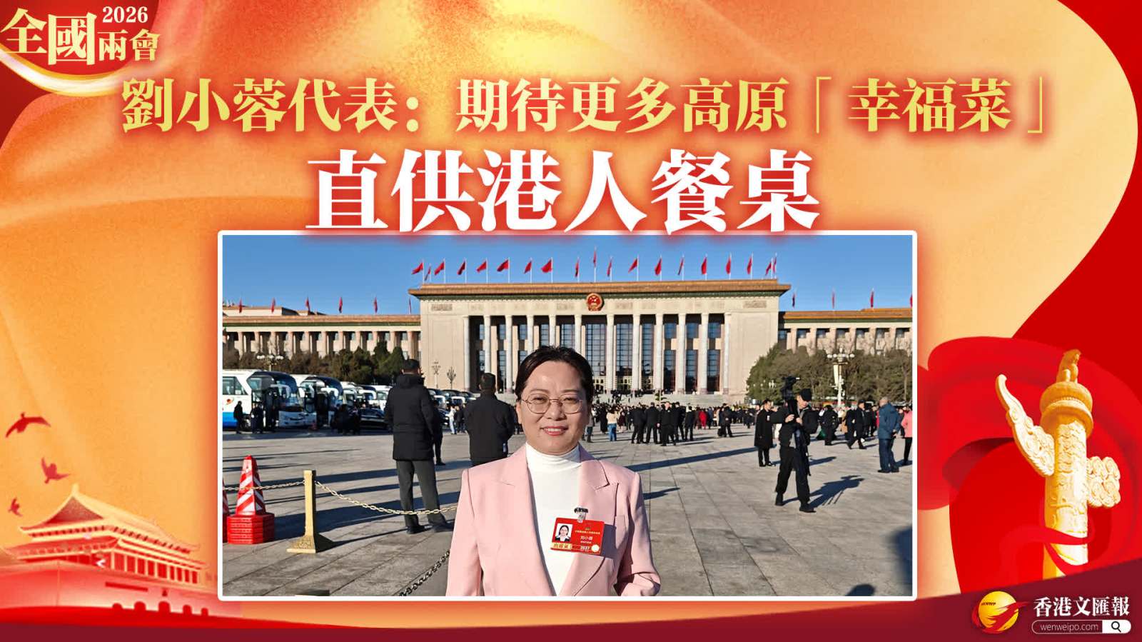 全國兩會｜劉小蓉代表：期待更多高原「幸福菜」直供港人餐桌