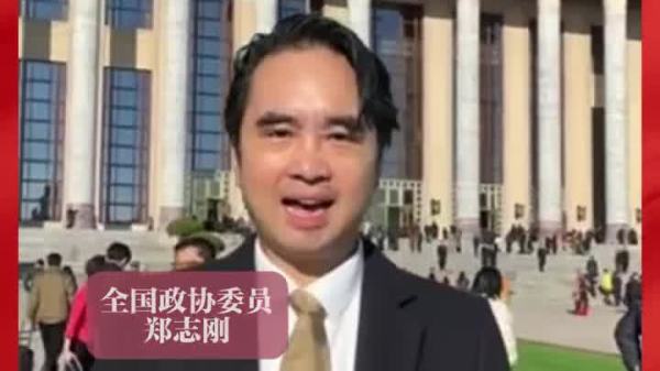 全國兩會｜鄭志剛：會將「兩會精神」帶回香港　傳達給社會各界