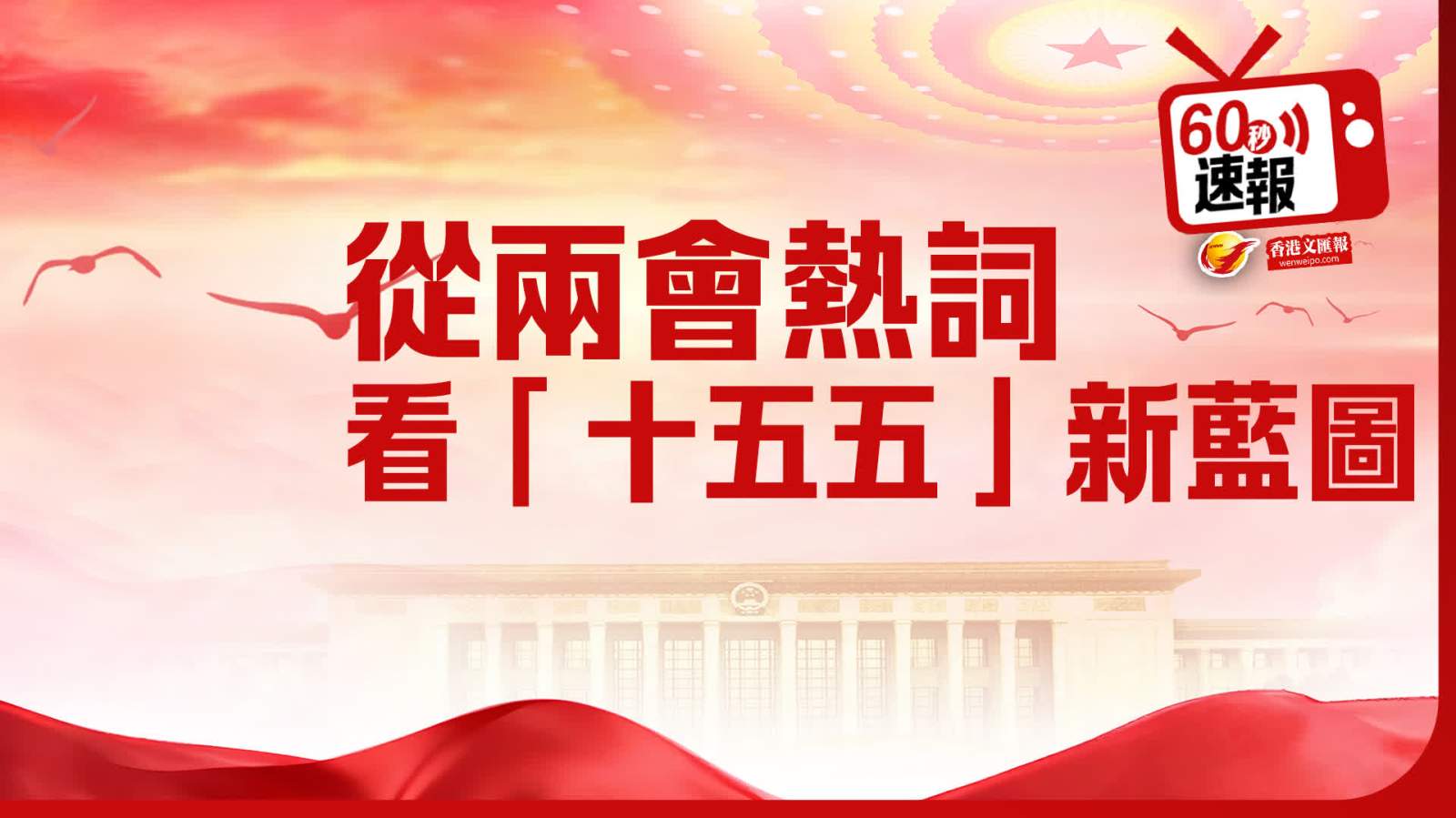 60秒速報│從兩會熱詞 看「十五五」新藍圖