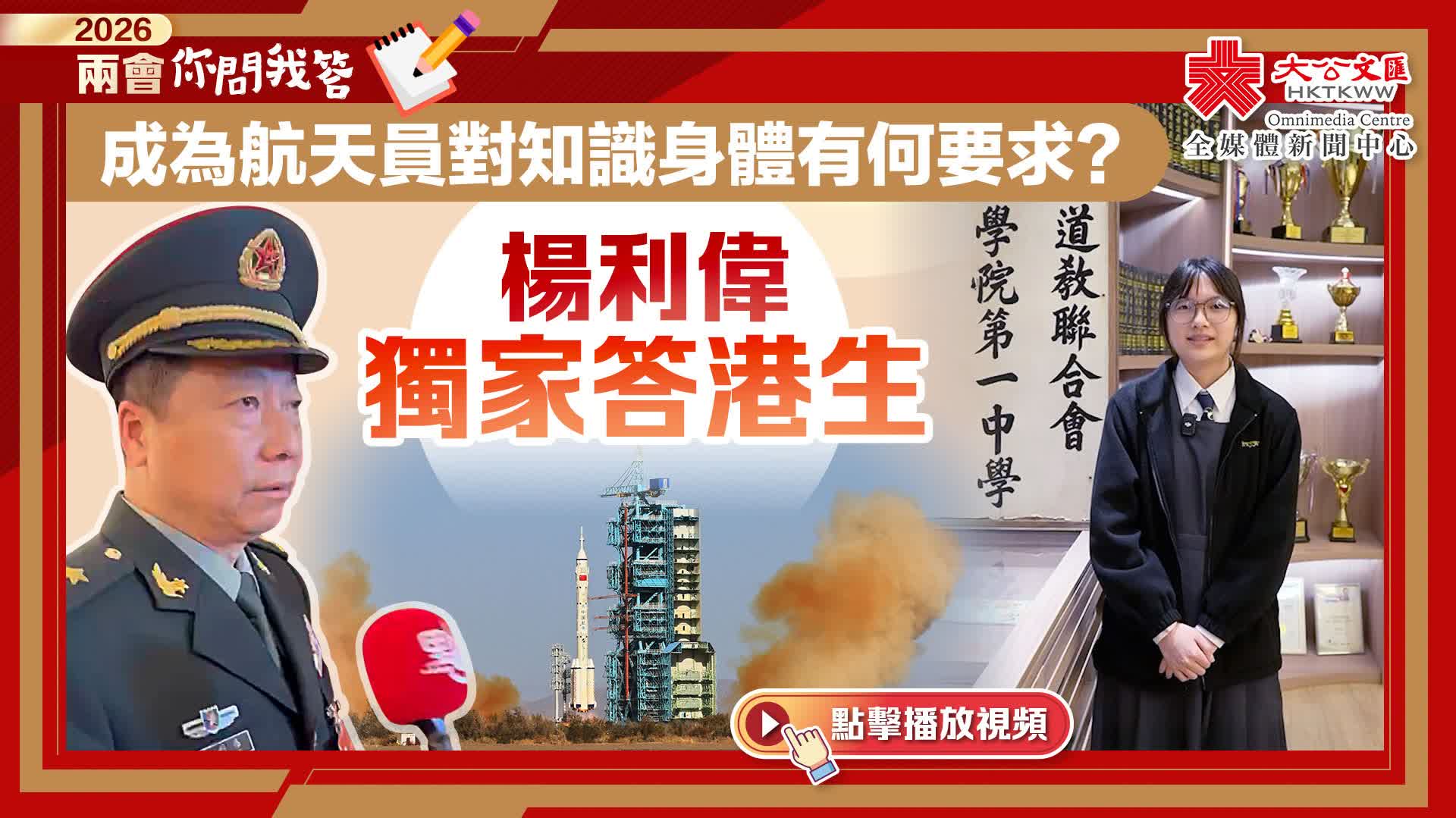 兩會你問我答｜成為航天員對知識身體有何要求？楊利偉獨家答港生
