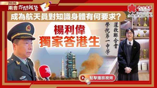 兩會你問我答｜成為航天員對知識身體有何要求？楊利偉獨家答港生
