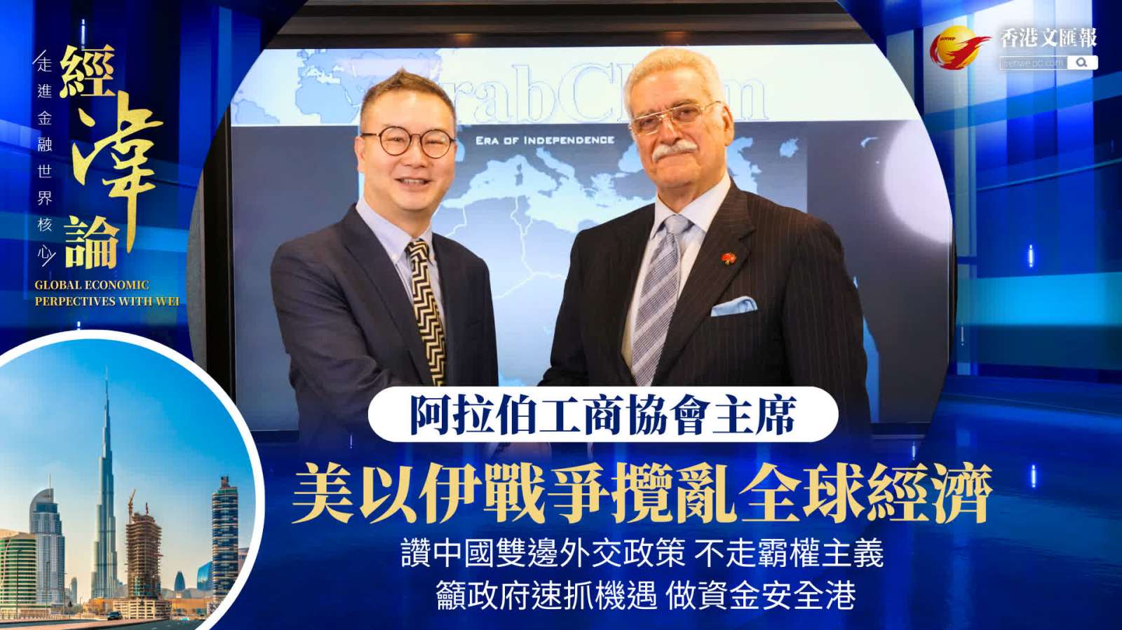 (有片) 經湋論 │美以伊戰爭攪亂全球經濟 讚中國雙邊外交政策 不走霸權主義 籲政府迅速抓機遇 做資金安全港