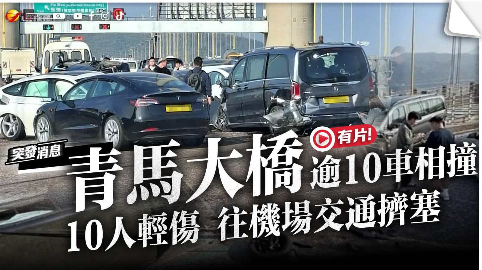 （有片)青馬大橋10車相撞釀10傷交通擠塞，一司機涉停牌期間駕駛被捕