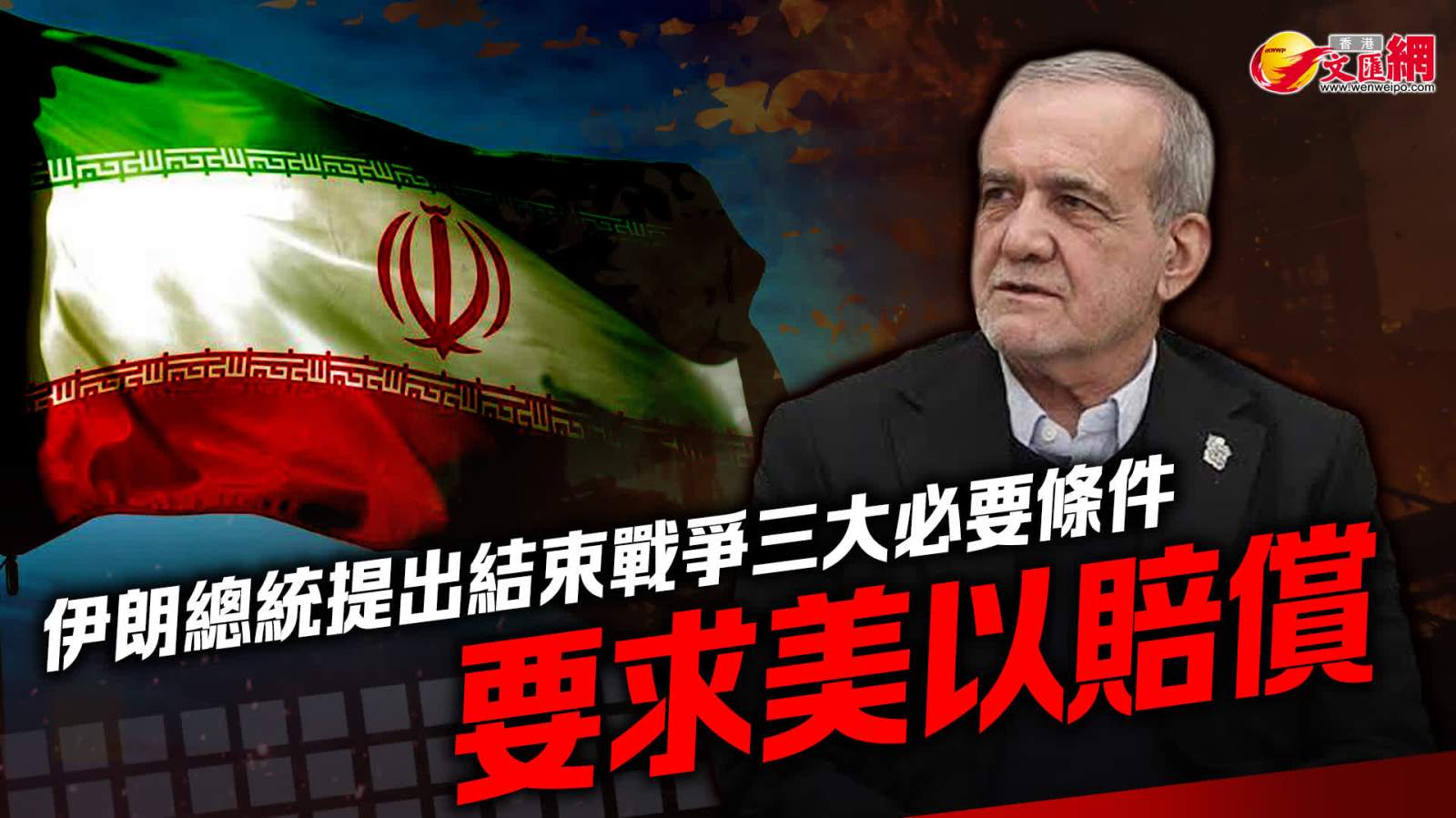 伊朗總統提出結束戰爭三大必要條件　要求美以賠償