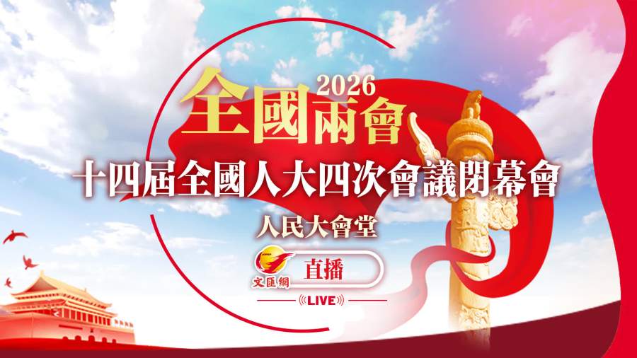 直播丨十四屆全國人大四次會議閉幕會
