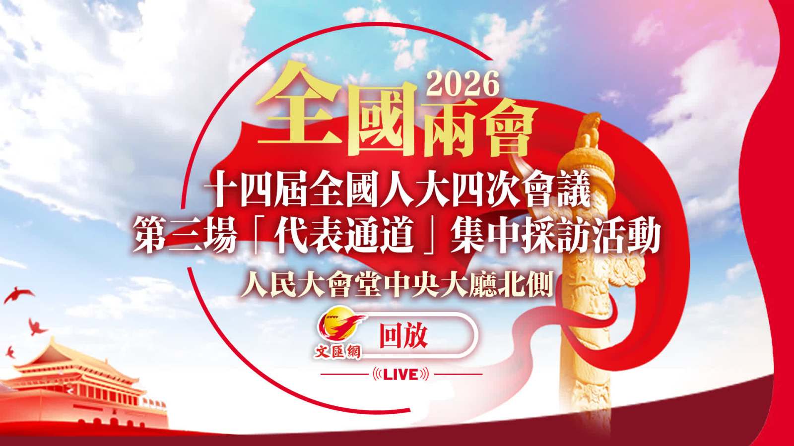回放 | 十四屆全國人大四次會議第三場「代表通道」