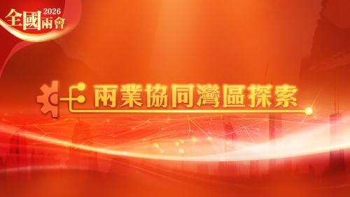 兩業協同灣區探索