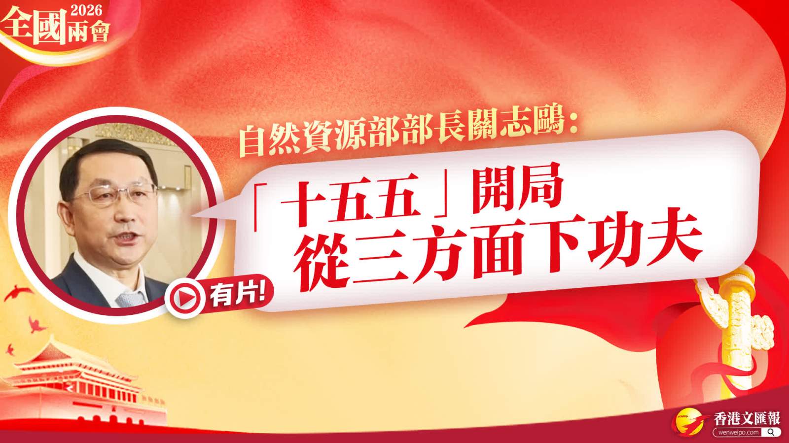 自然資源部部長關志鷗回應大文記者提問：「十五五」開局從三方面下功夫