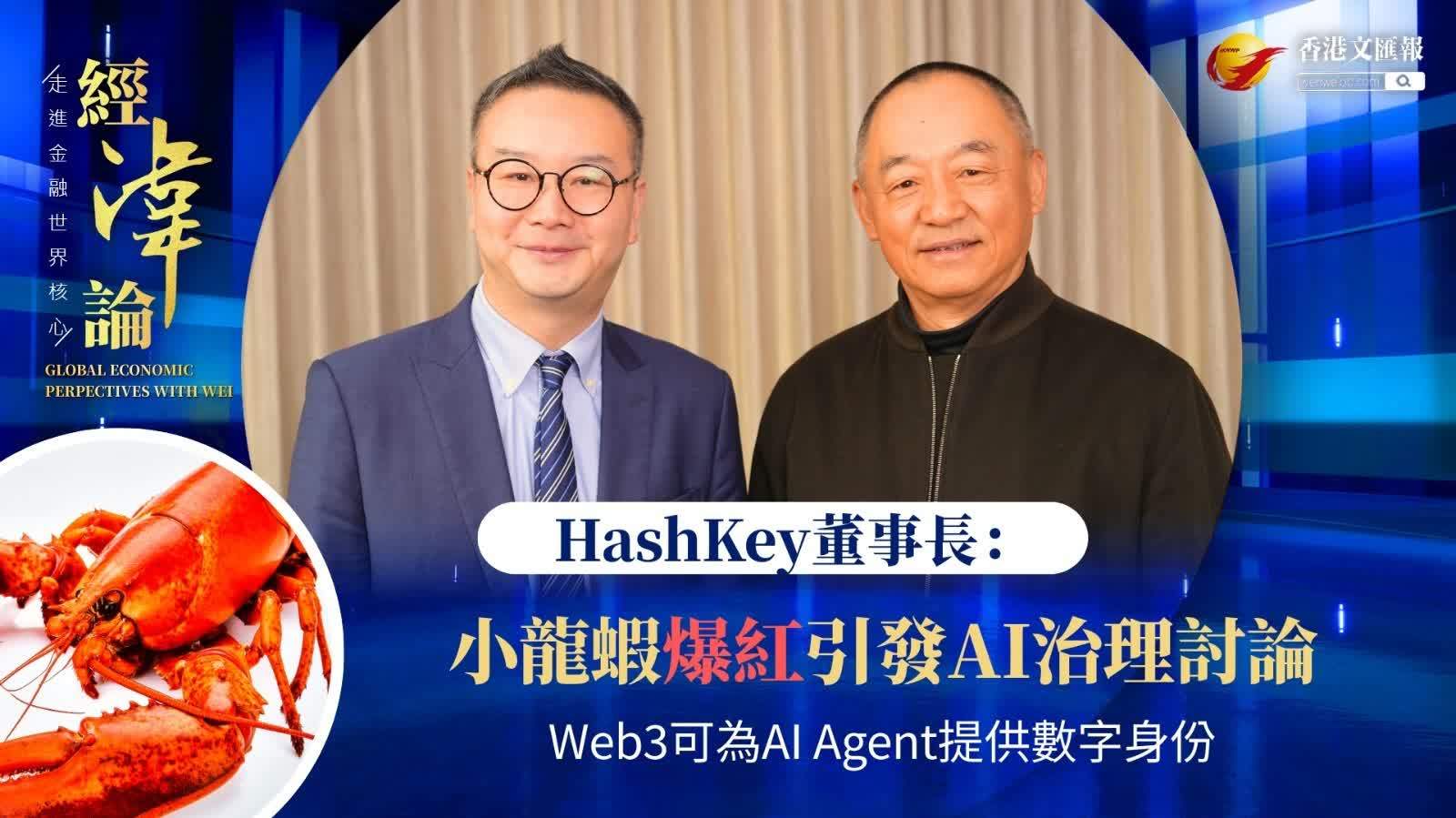 (有片) 經湋論 │ HashKey肖風：小龍蝦爆紅引發AI治理討論 Web3可為AI Agent提供數字身份