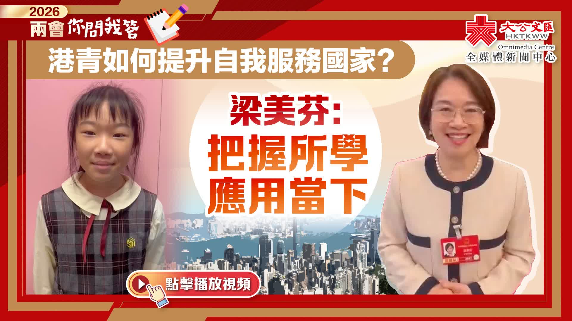 兩會你問我答｜港青如何提升自我服務國家？梁美芬：把握所學應用當下