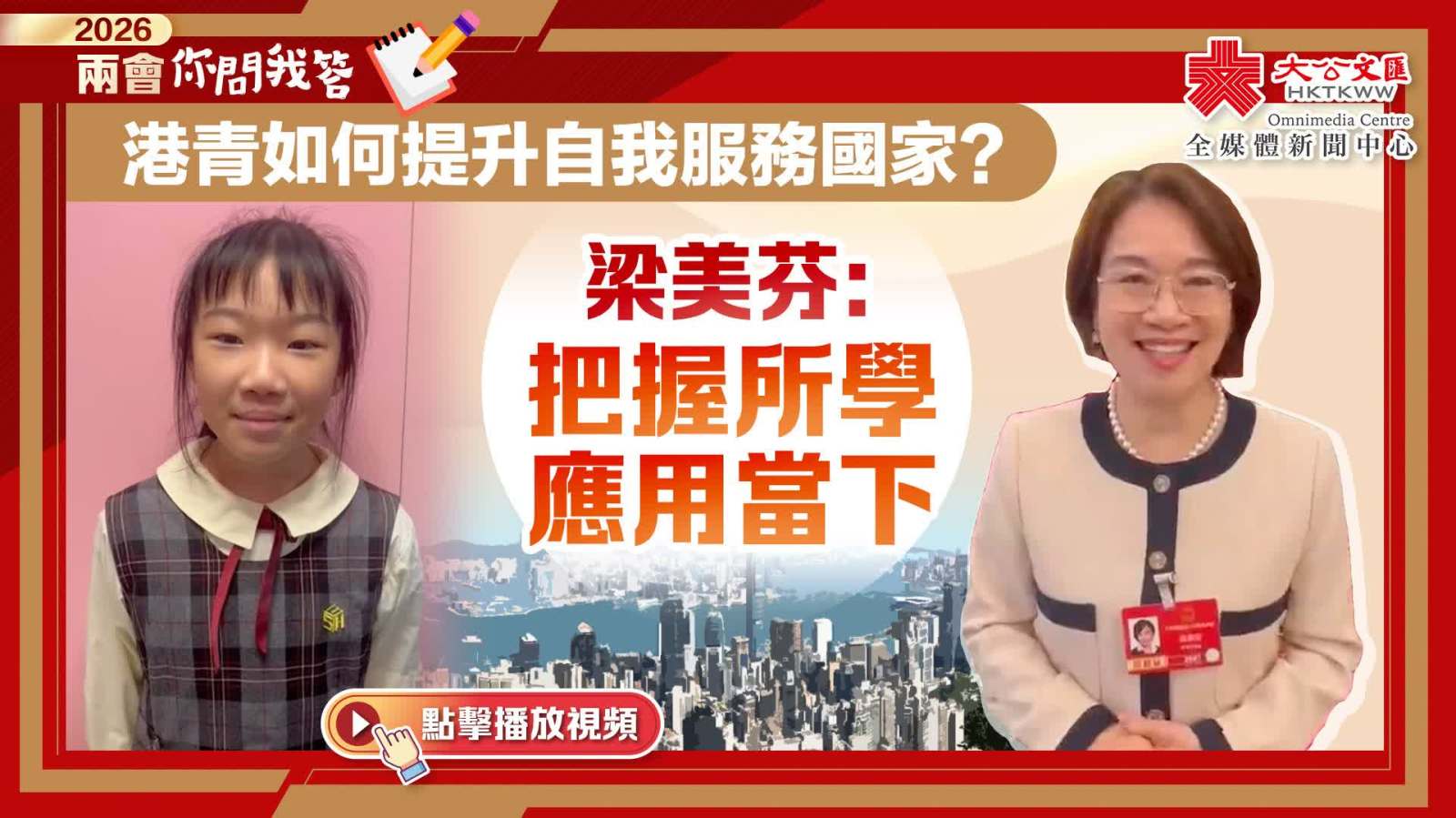 兩會你問我答｜港青如何提升自我服務國家？梁美芬：把握所學應用當下