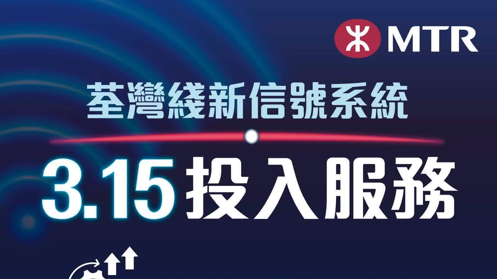 港鐵荃灣綫新信號系統明日投入服務