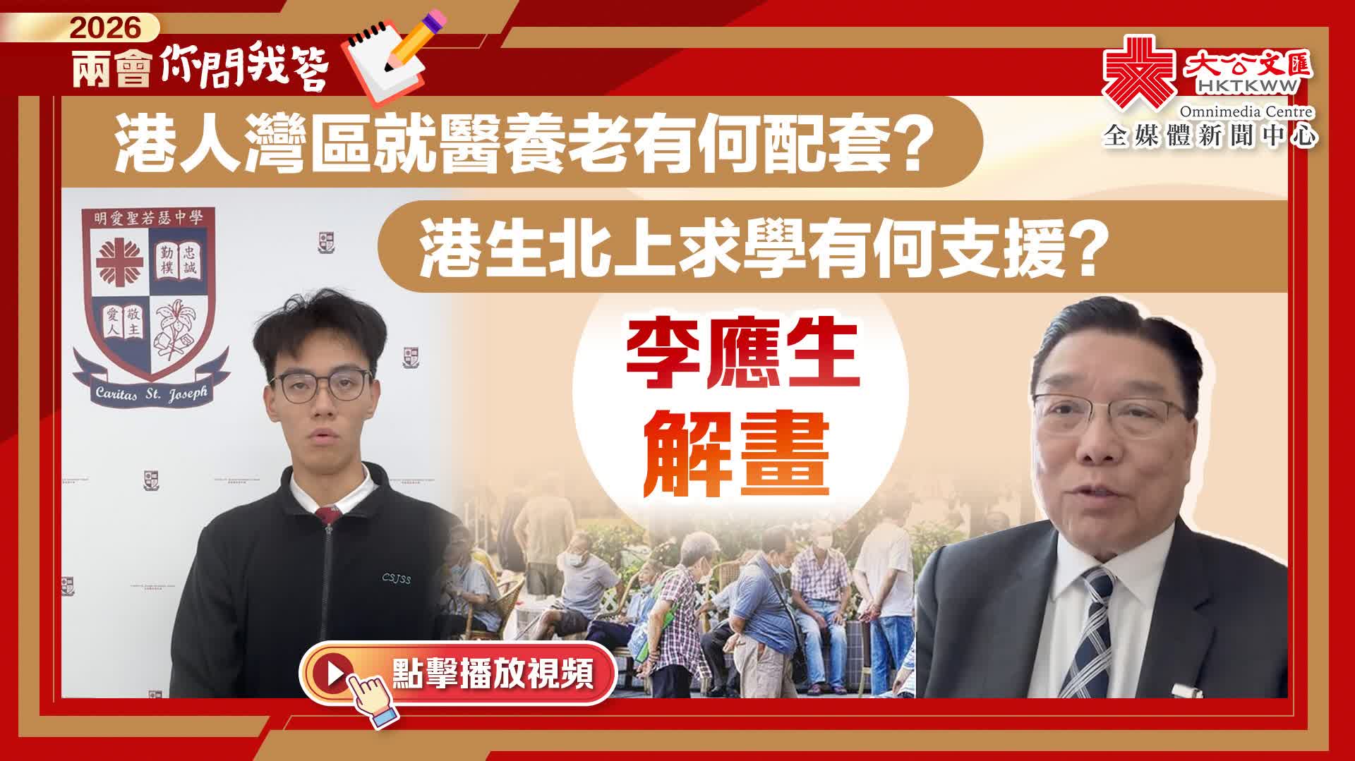 兩會你問我答｜港人灣區就醫養老有何配套？港生北上求學有何支援？李應生解畫