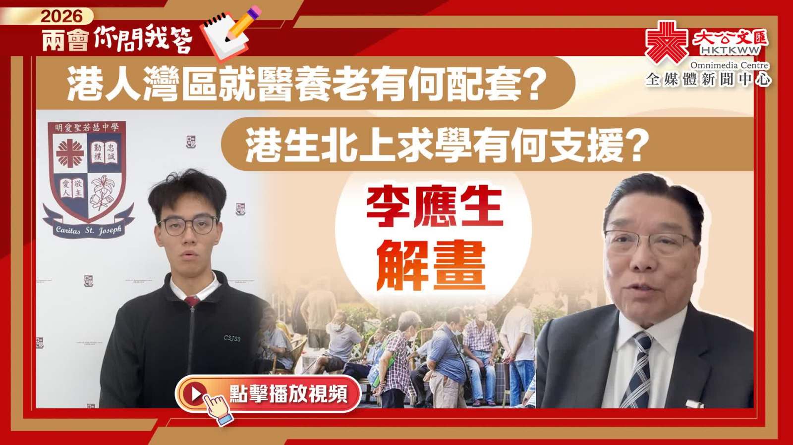 兩會你問我答｜港人灣區就醫養老有何配套？港生北上求學有何支援？李應生解畫