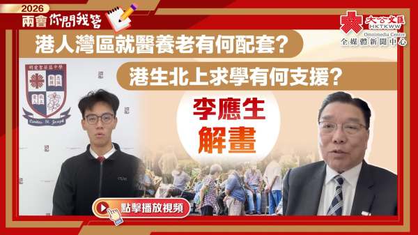 兩會你問我答｜港人灣區就醫養老有何配套？港生北上求學有何支援？李應生解畫
