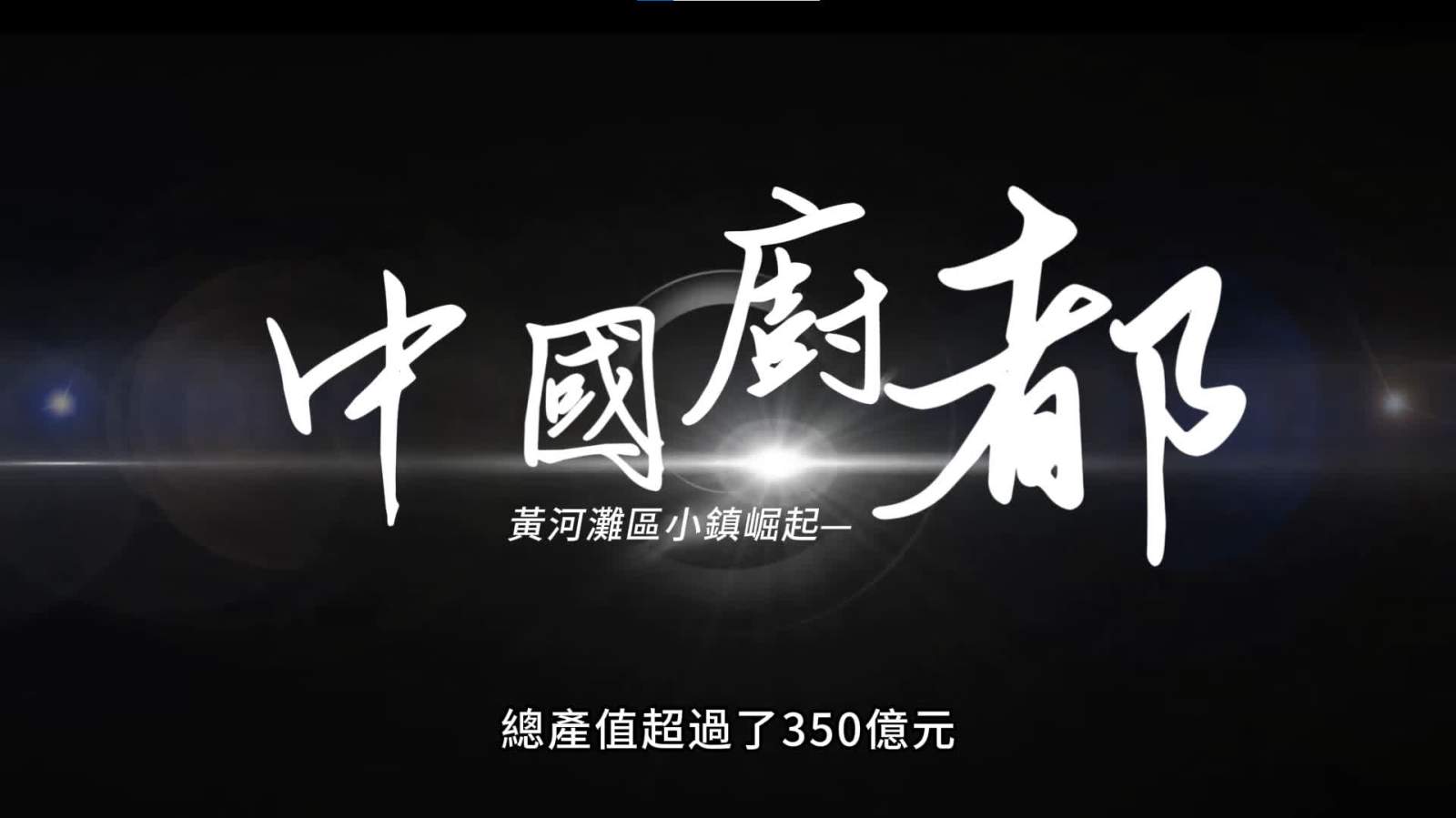 (有片) 【小城經濟學】 小廚具「烹」大產業  數智化升級熱銷全球