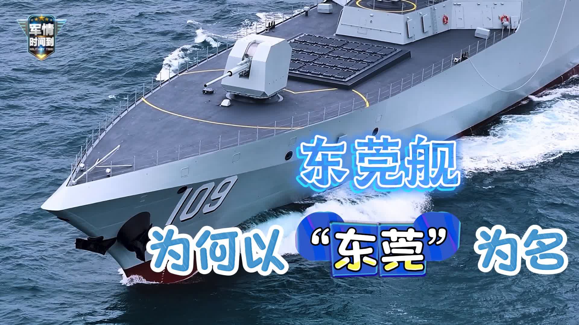 東莞艦，為何以「東莞」為名？