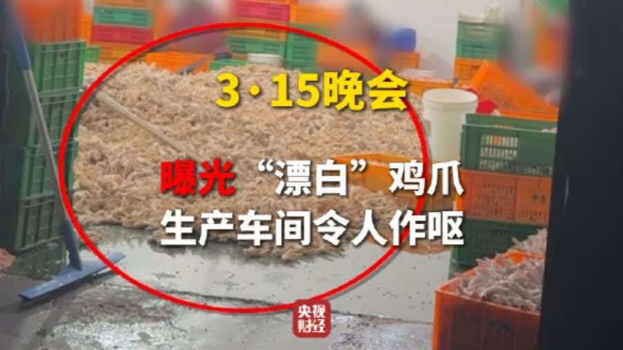 3·15晚會丨曝光黑心「漂白雞爪」！生產車間令人作嘔　有毒的雙氧水隨便用