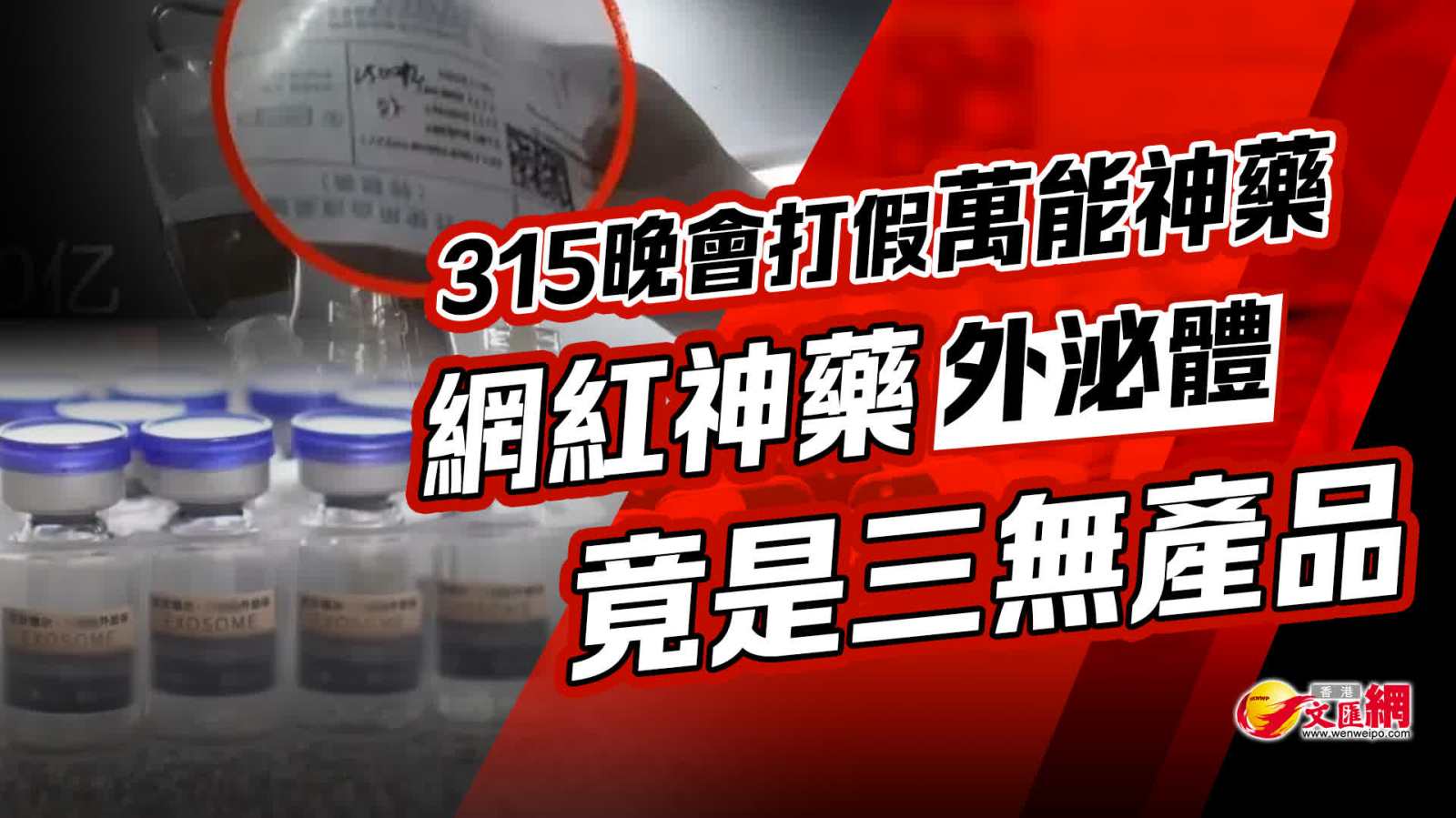 315晚會打假萬能神藥　網紅神藥外泌體竟是三無產品