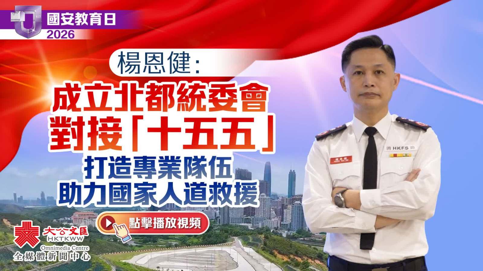 國安教育日2026｜楊恩健：成立北都統委會對接「十五五」 打造專業隊伍助力國家人道救援