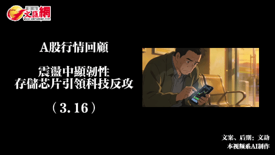 （有片）A股行情回顧丨震盪中顯韌性　存儲芯片引領科技反攻（3.16）