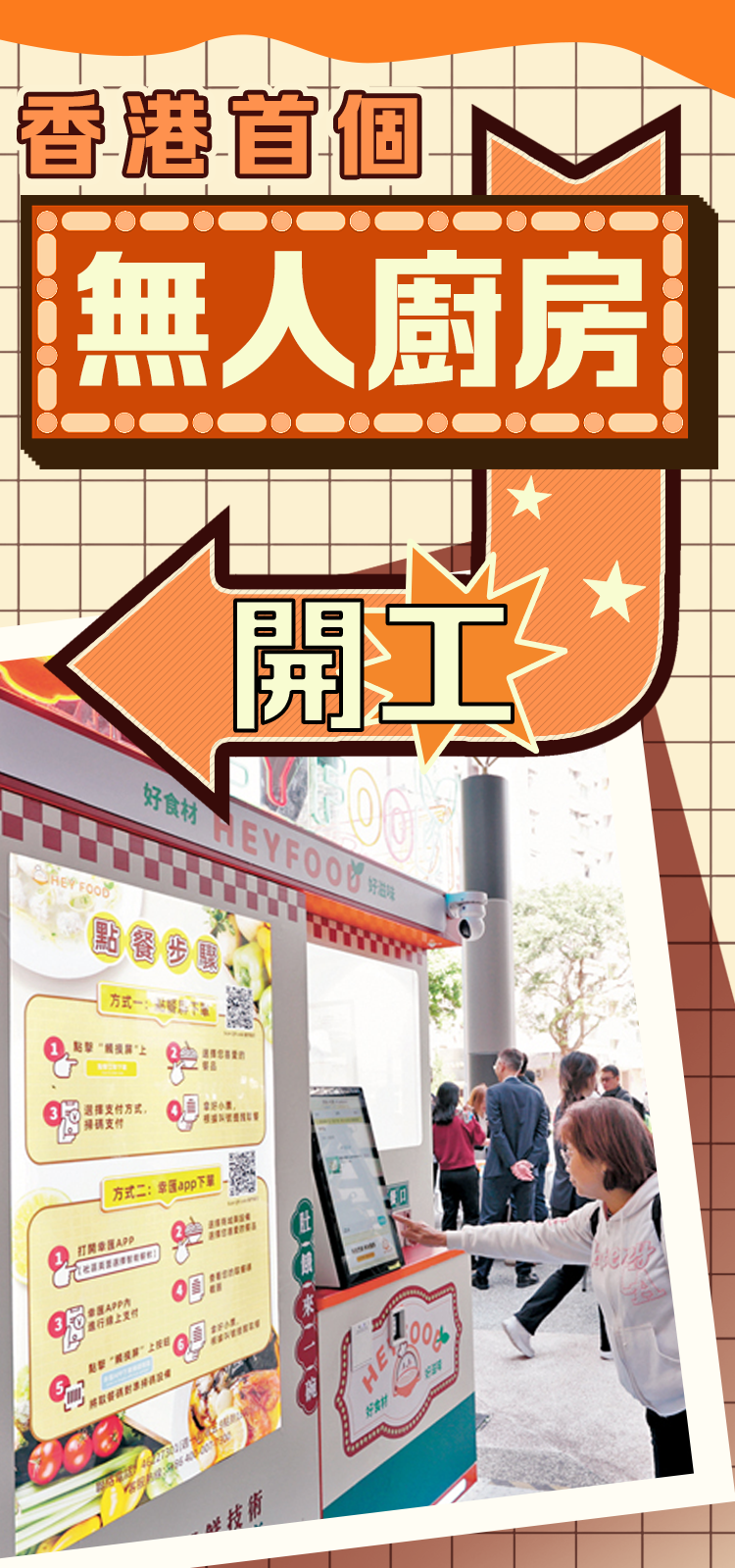 香港首個無人廚房開工
