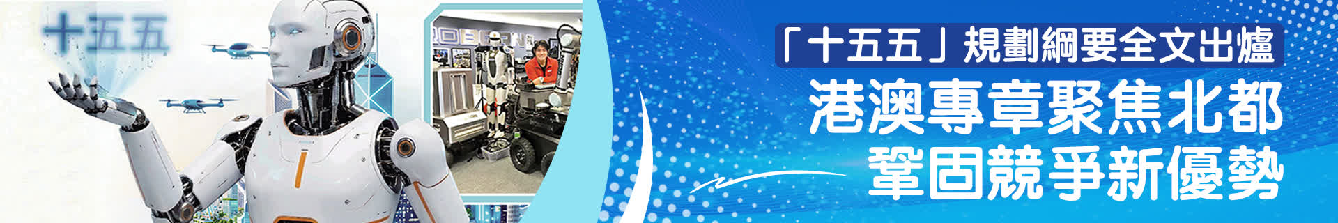 「十五五」規劃綱要全文出爐 ：港澳專章聚焦北都　鞏固競爭新優勢