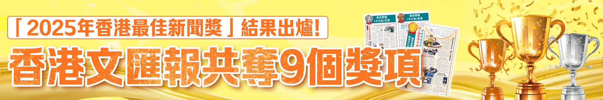 「2025年香港最佳新聞獎」結果出爐！