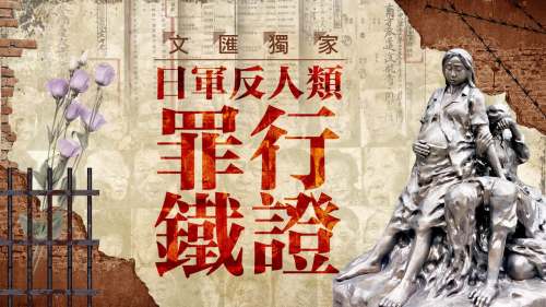 文匯獨家：日軍反人類罪行鐵證