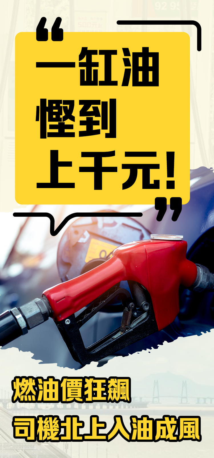 「一缸油慳到上千元！」燃油價狂飆　司機北上入油成風