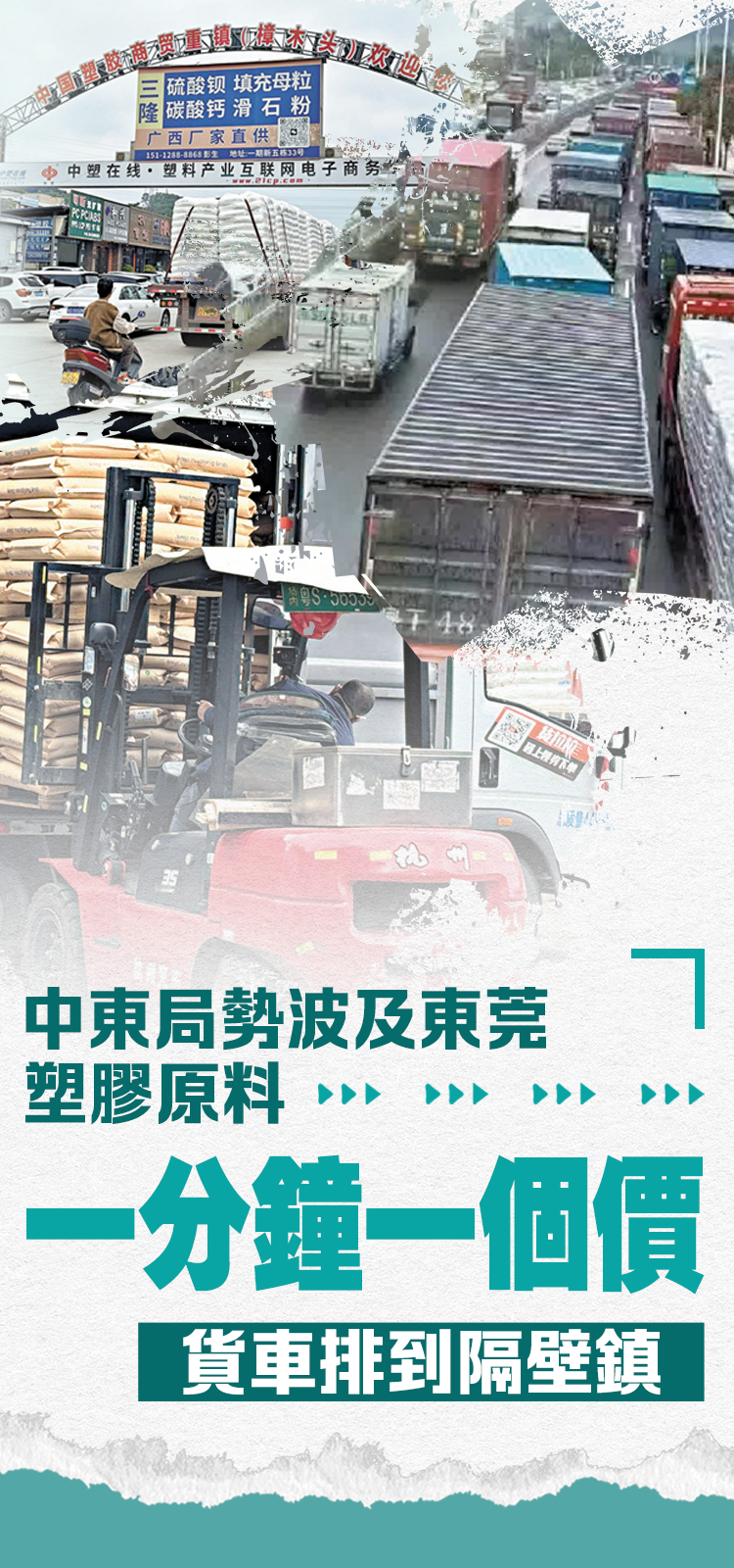 中東局勢波及東莞：塑膠原料一分鐘一個價　貨車排到隔壁鎮