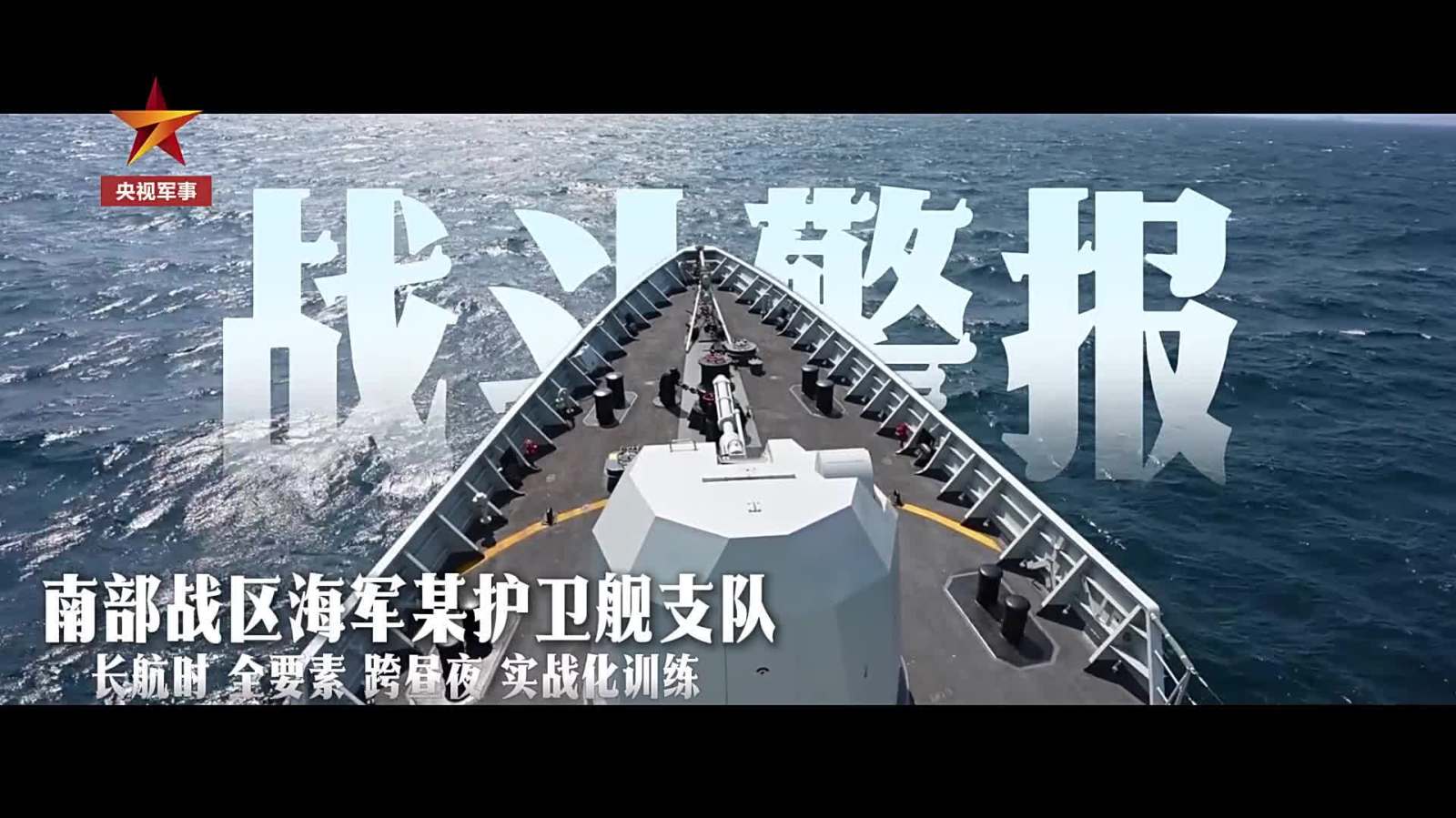 （有片）戰鬥警報！海軍護衛艦編隊南海實戰化演練