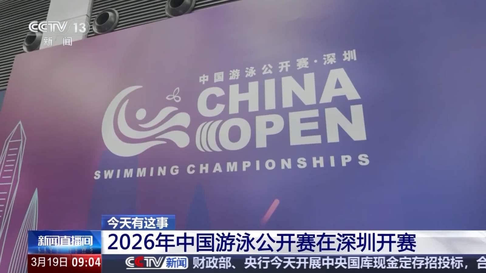 2026年中國游泳公開賽在深圳開賽 汪順、張雨霏等攜手出戰