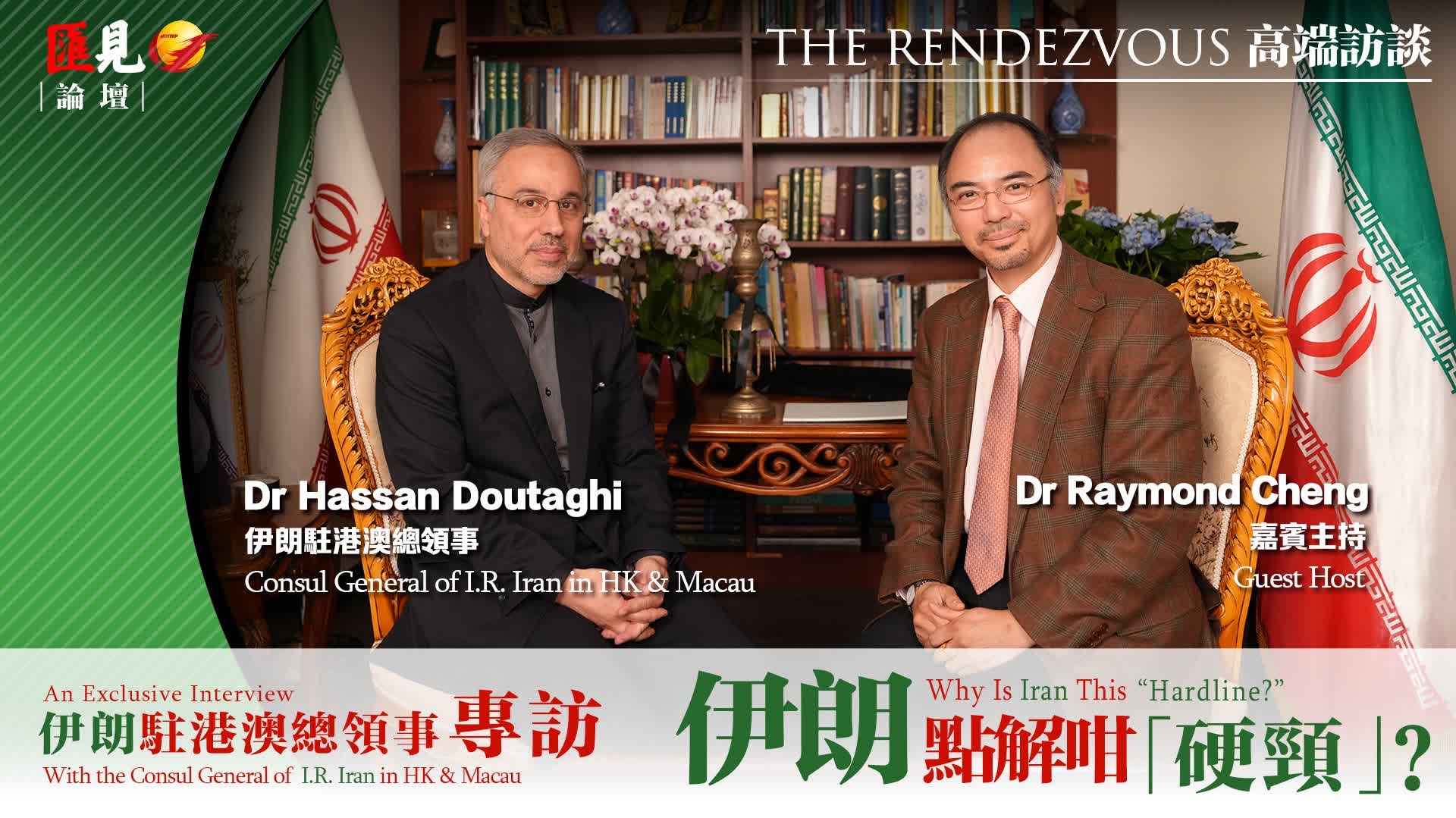 （有片）匯見論壇·高端訪談 | 專訪伊朗駐港澳總領事：伊朗點解咁「硬頸」？