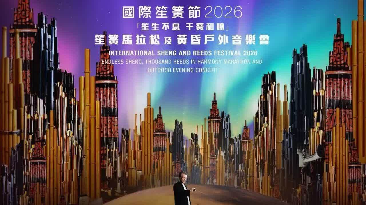 直播預告 | 「國際笙簧節2026」明日登陸啟德體育園　文匯網將直播盛況