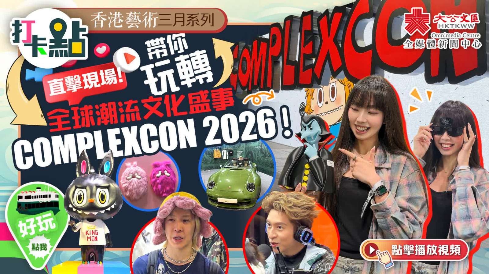 直擊現場！帶你玩轉全球潮流文化盛事ComplexCon 2026！