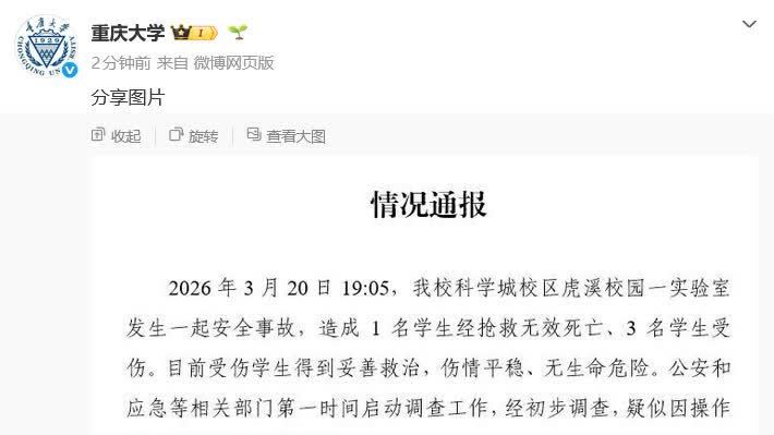重慶大學通報「實驗室爆炸致1死3傷」