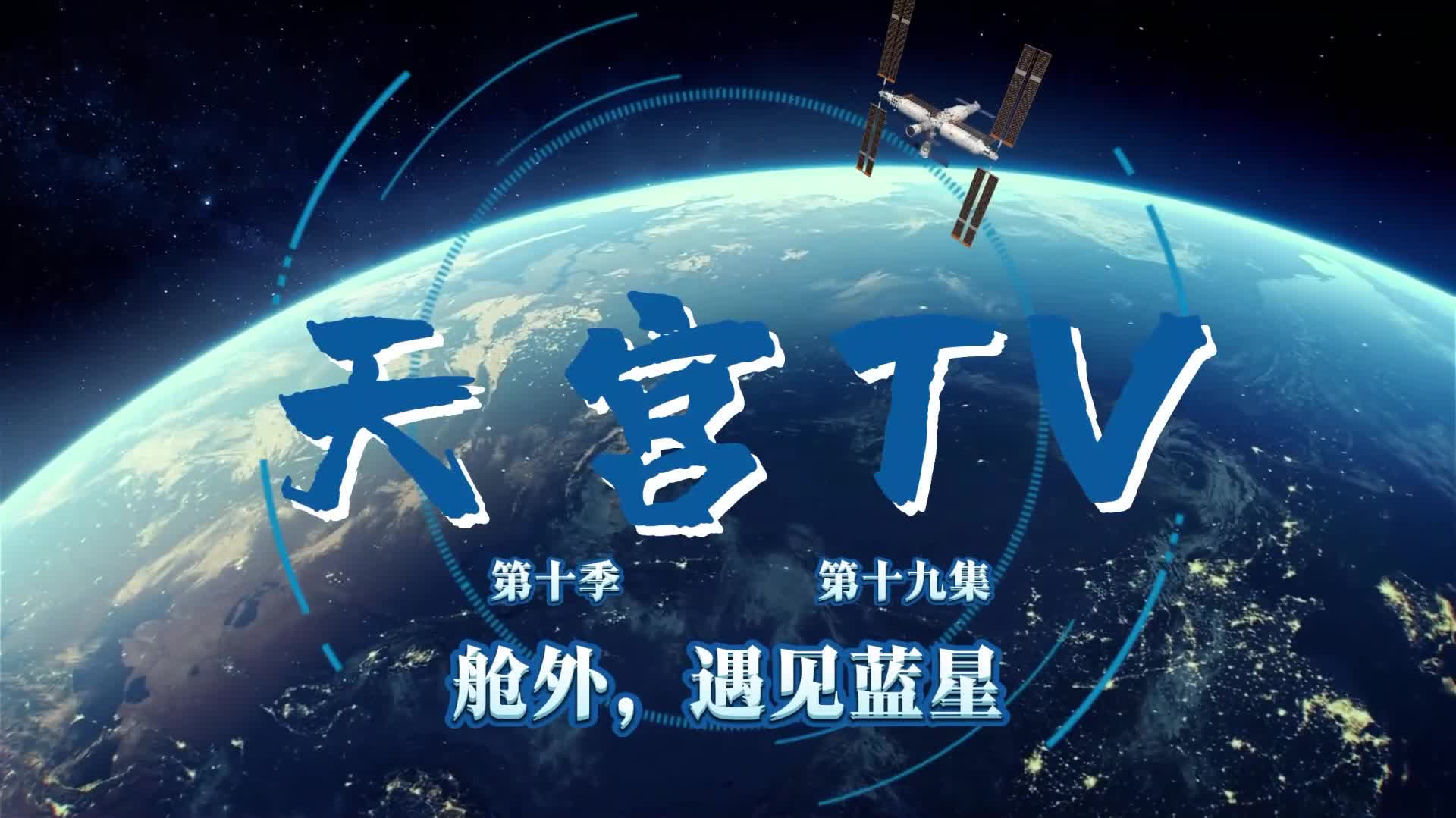 （有片）艙外，遇見藍星！