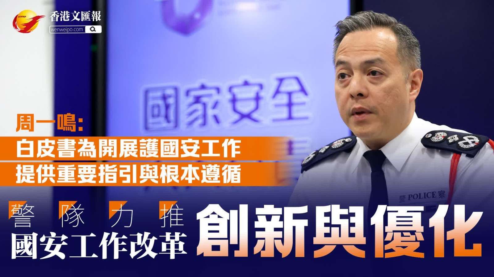 (有片) 周一鳴：白皮書為開展護國安工作提供重要指引與根本遵循