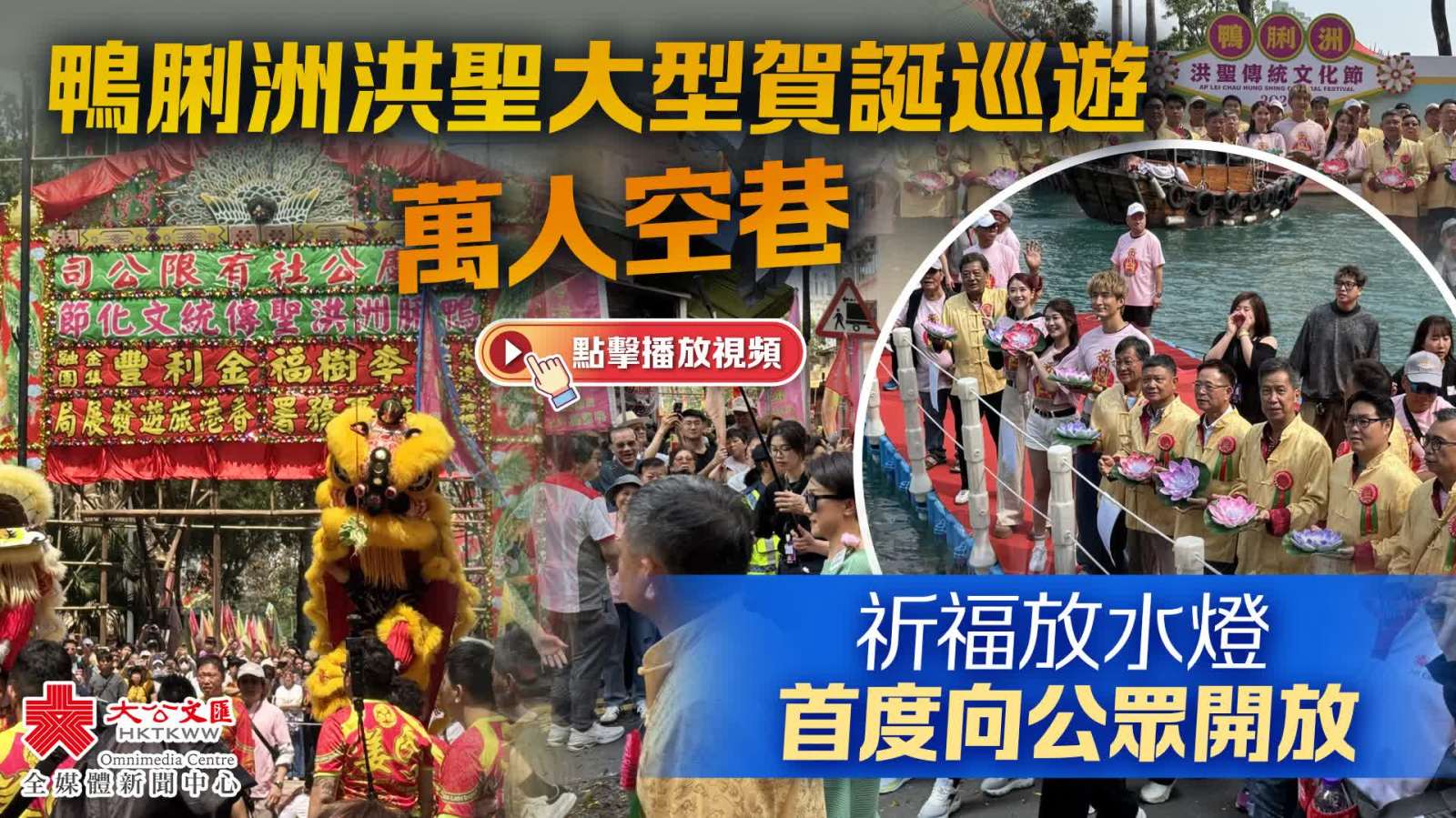（有片）萬人空巷！鴨脷洲洪聖大型賀誕巡遊　祈福放水燈首度向公眾開放
