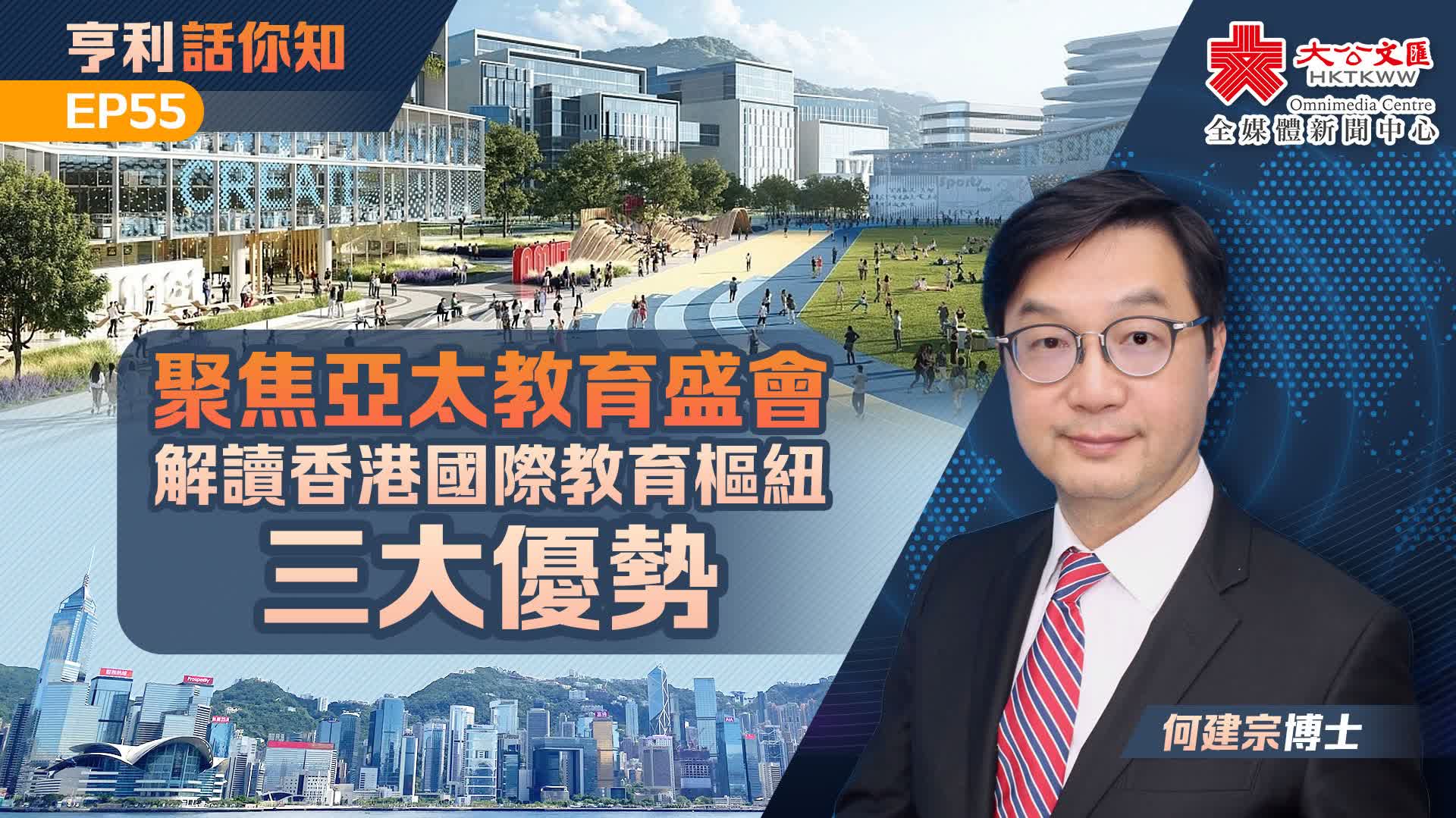 亨利話你知EP55｜聚焦亞太教育盛會　解讀香港國際教育樞紐三大優勢