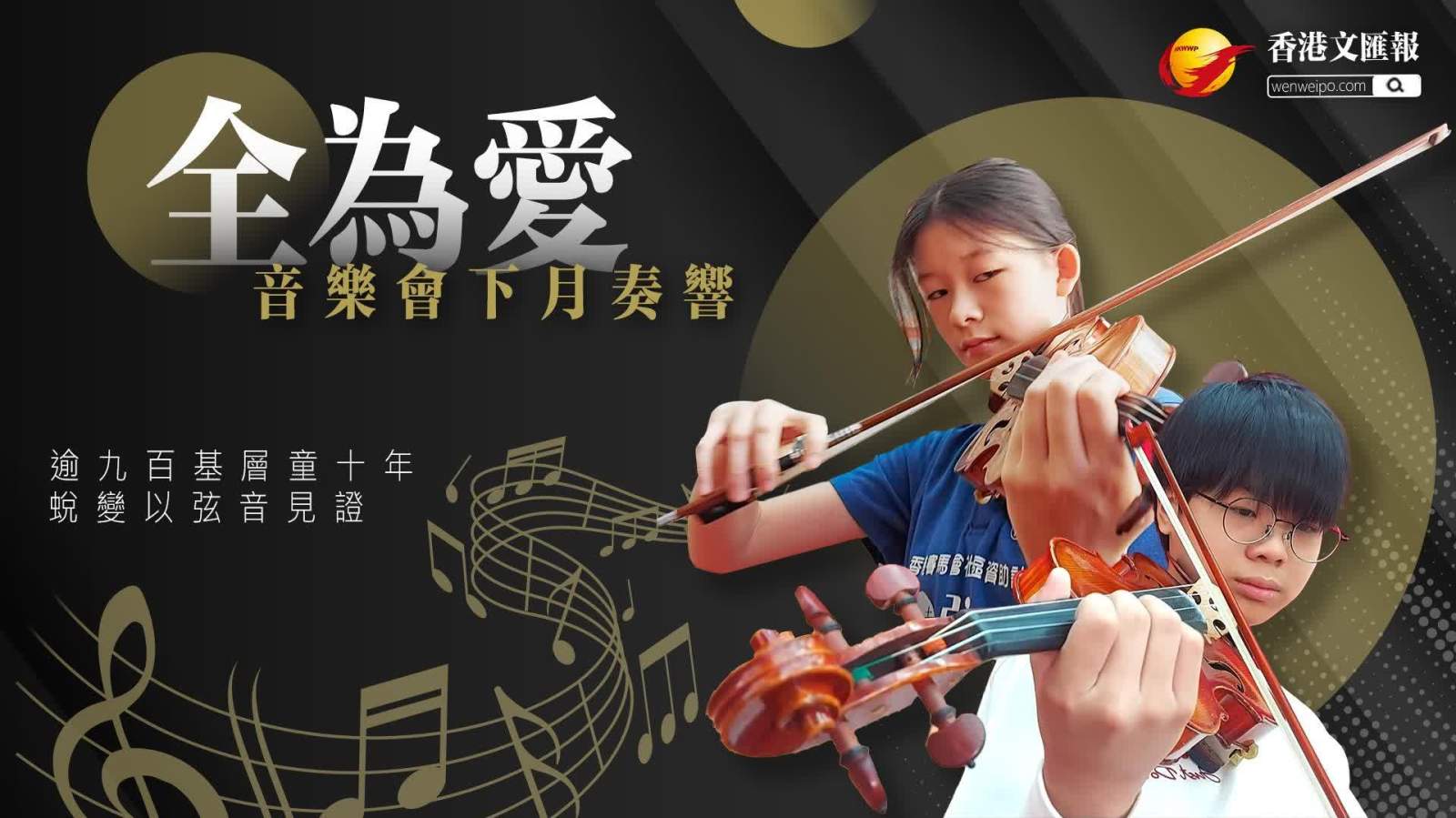 香港弦樂團以琴音療癒基層童心 逾九百基層兒童免費學琴尋回自信