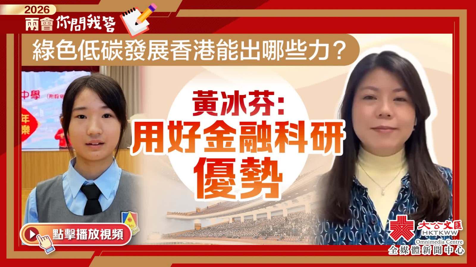 兩會你問我答｜綠色低碳發展香港能出哪些力？黃冰芬：用好金融科研優勢