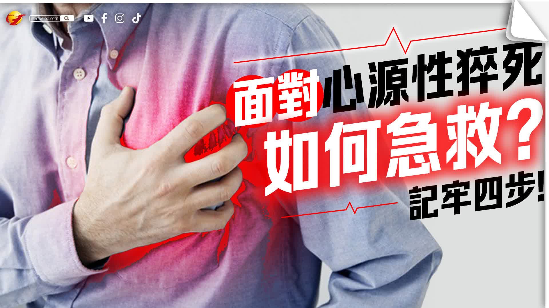 面對心源性猝死 如何急救?記牢這四步→ - 神州 - 香港文匯報