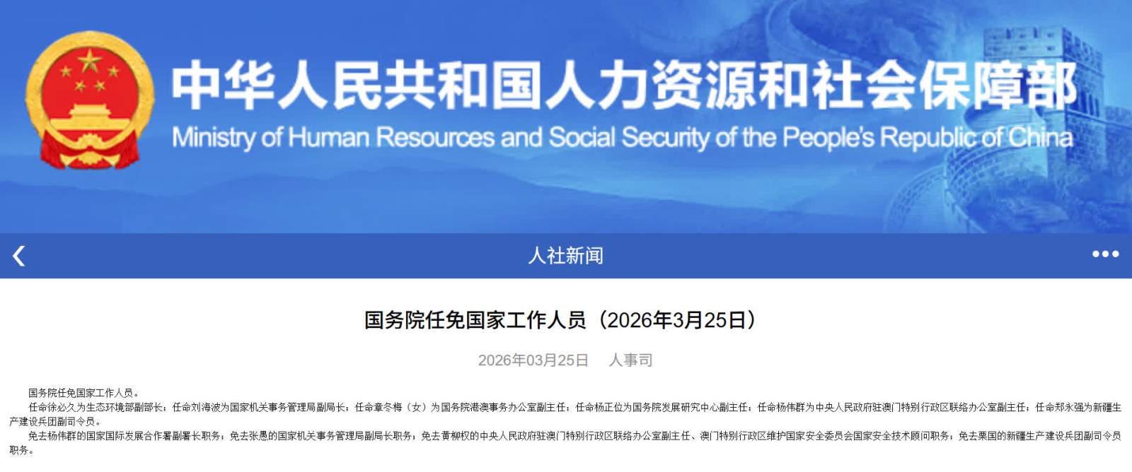 國務院任免國家工作人員 章冬梅任國務院港澳事務辦公室副主任