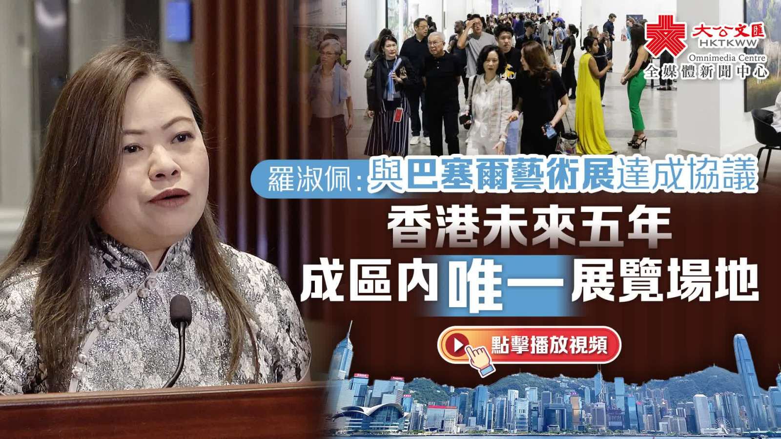 羅淑佩：與巴塞爾藝術展達成協議　香港未來五年成區內唯一展覽場地