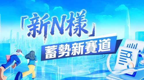 「新N樣」蓄勢新賽道