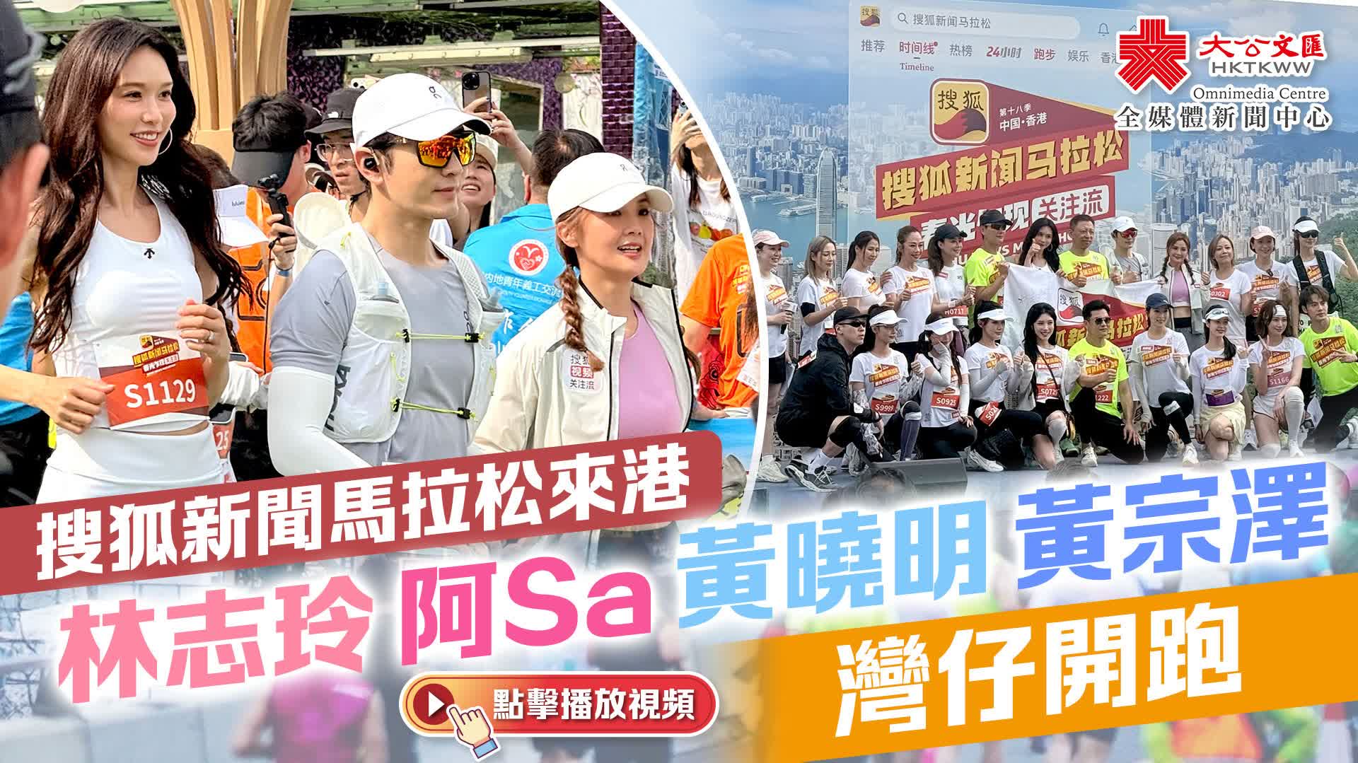 （有片+多圖）搜狐新聞馬拉松來港　林志玲阿Sa黃曉明黃宗澤灣仔開跑
